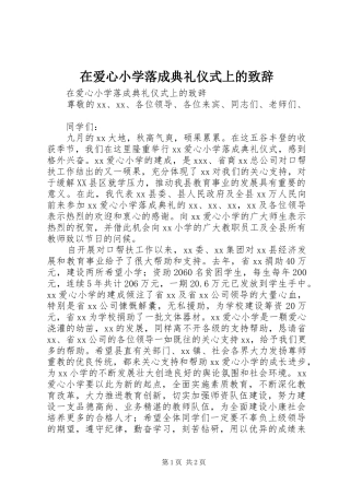 在爱心小学落成典礼仪式上的致辞稿