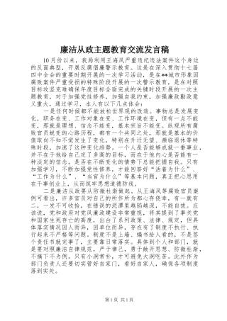 廉洁从政主题教育交流发言