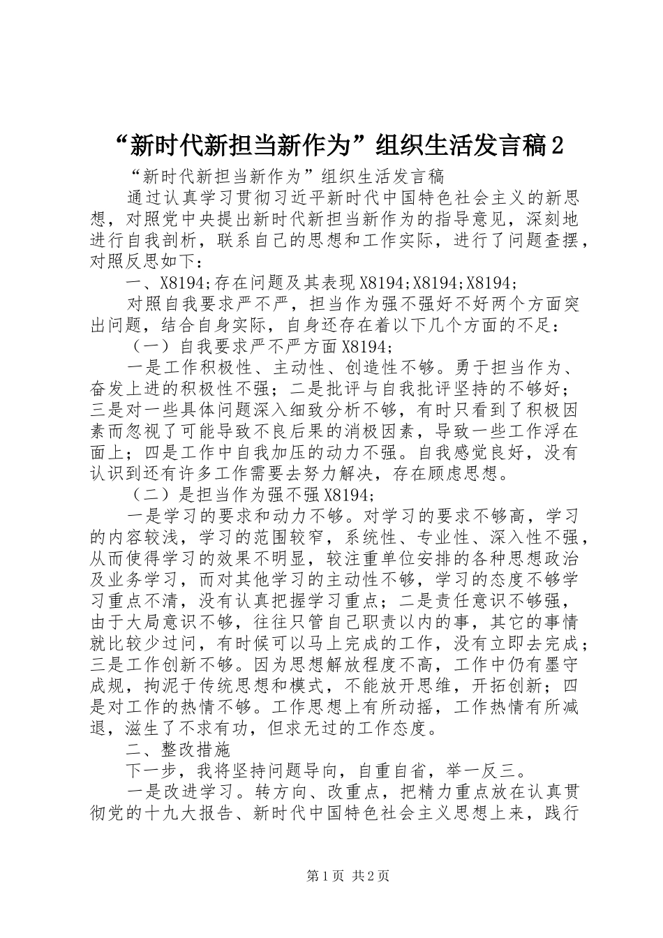 “新时代新担当新作为”组织生活发言2(2)_第1页