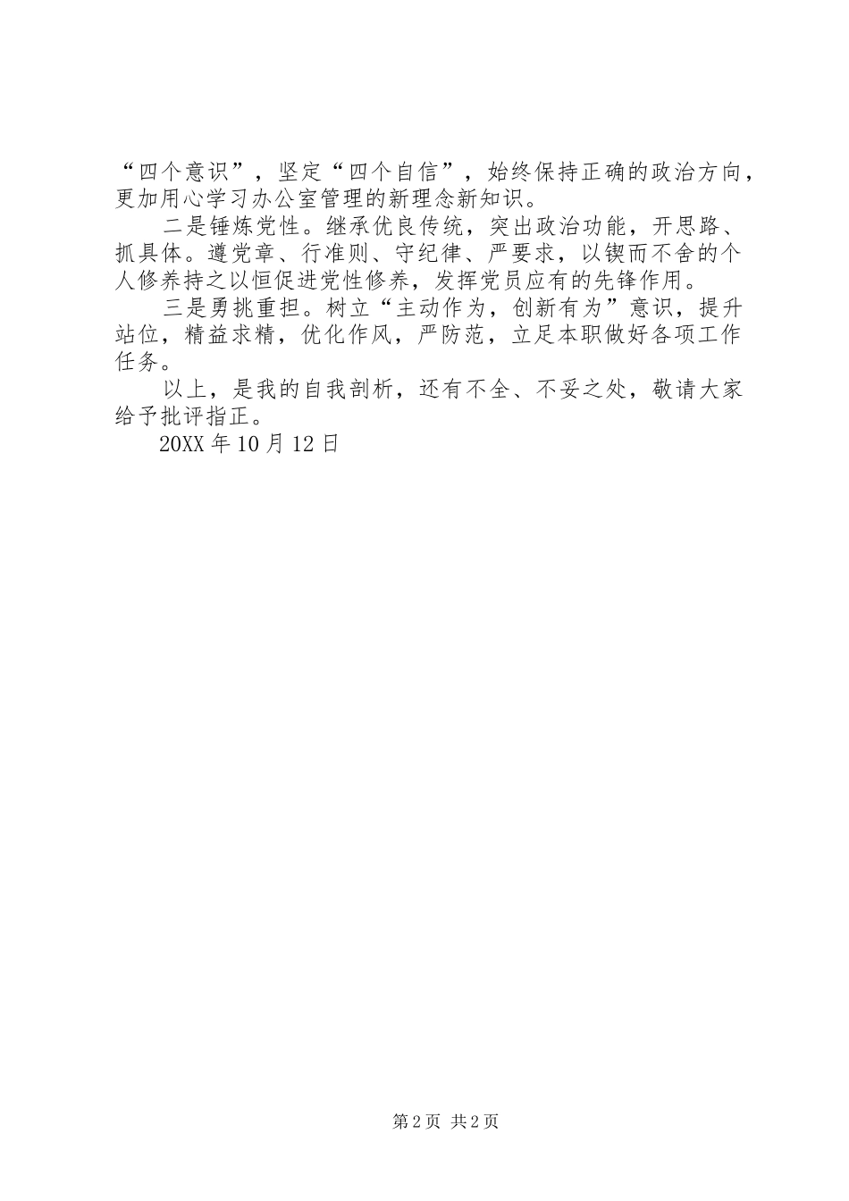 “新时代新担当新作为”组织生活发言2(2)_第2页