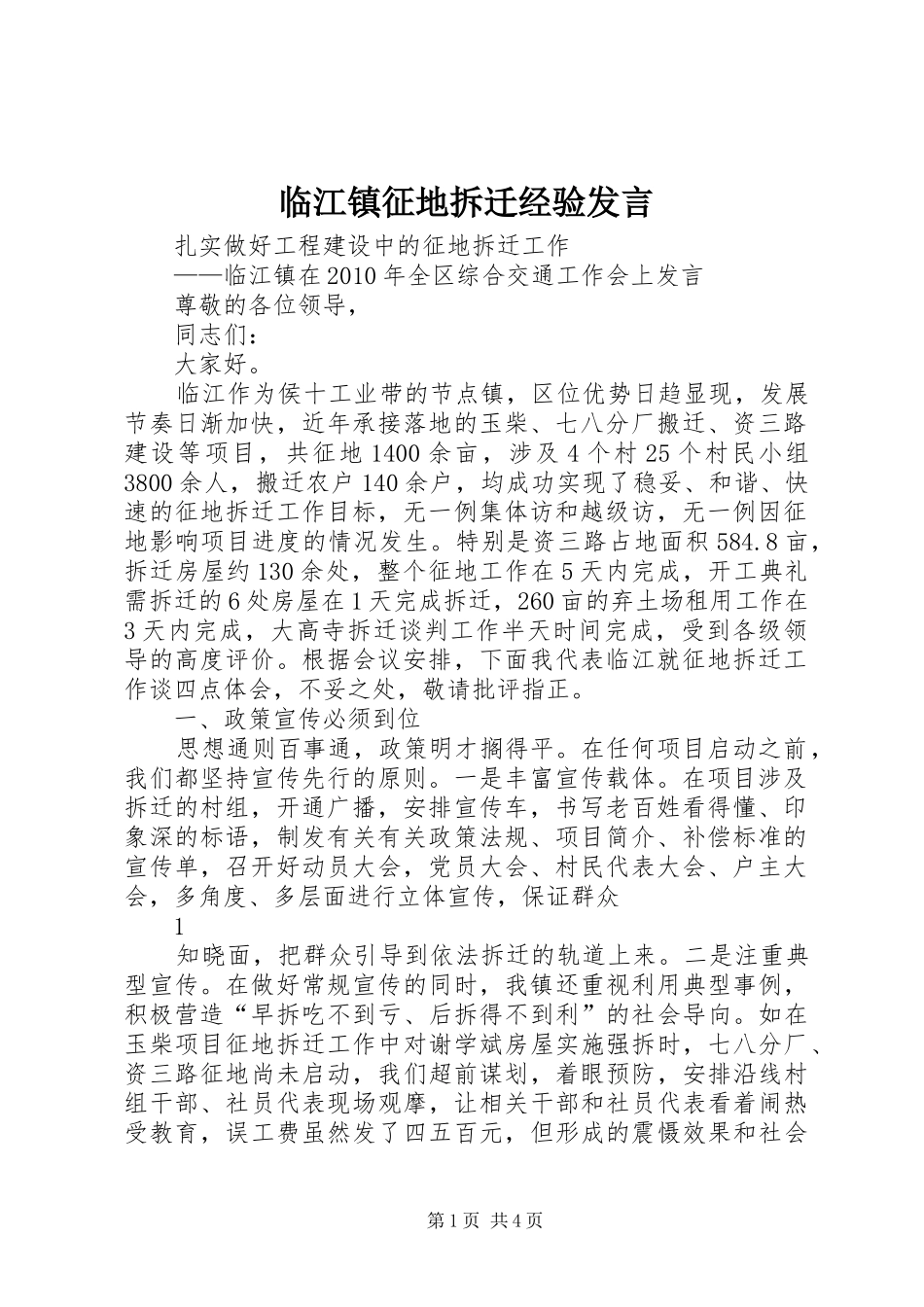 临江镇征地拆迁经验发言稿_第1页