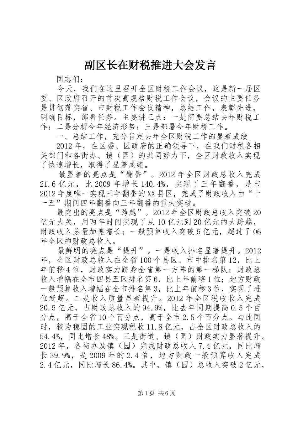 副区长在财税推进大会发言稿_第1页