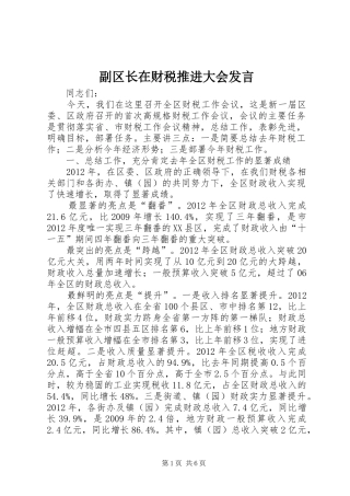 副区长在财税推进大会发言稿