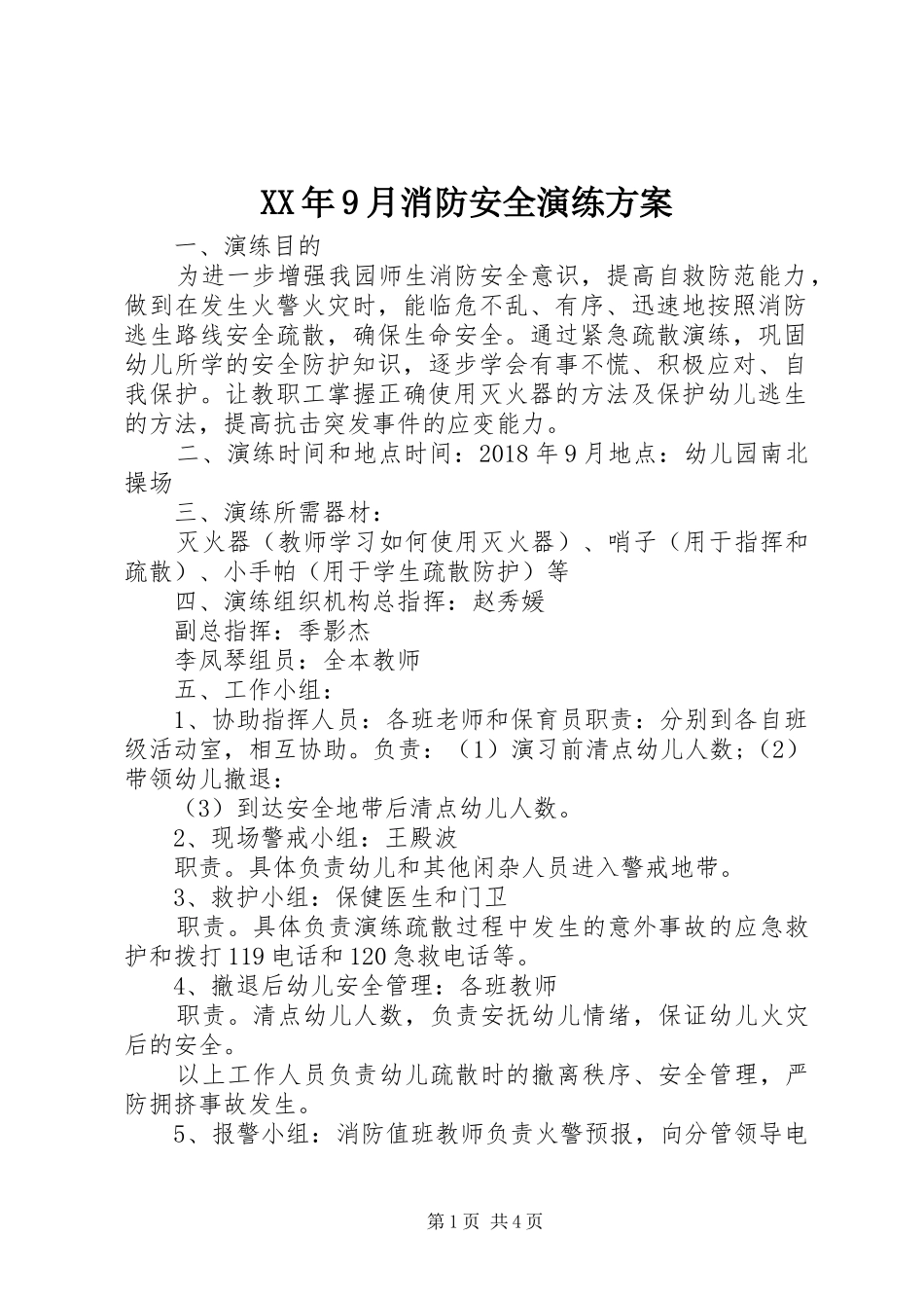 XX年9月消防安全演练方案_第1页