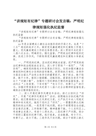 “讲规矩有纪律”专题研讨会发言：严明纪律规矩强化执纪监督