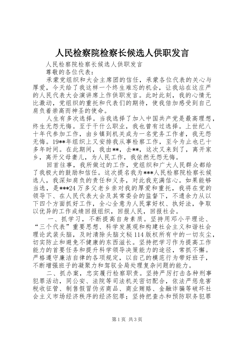 人民检察院检察长候选人供职发言稿_第1页