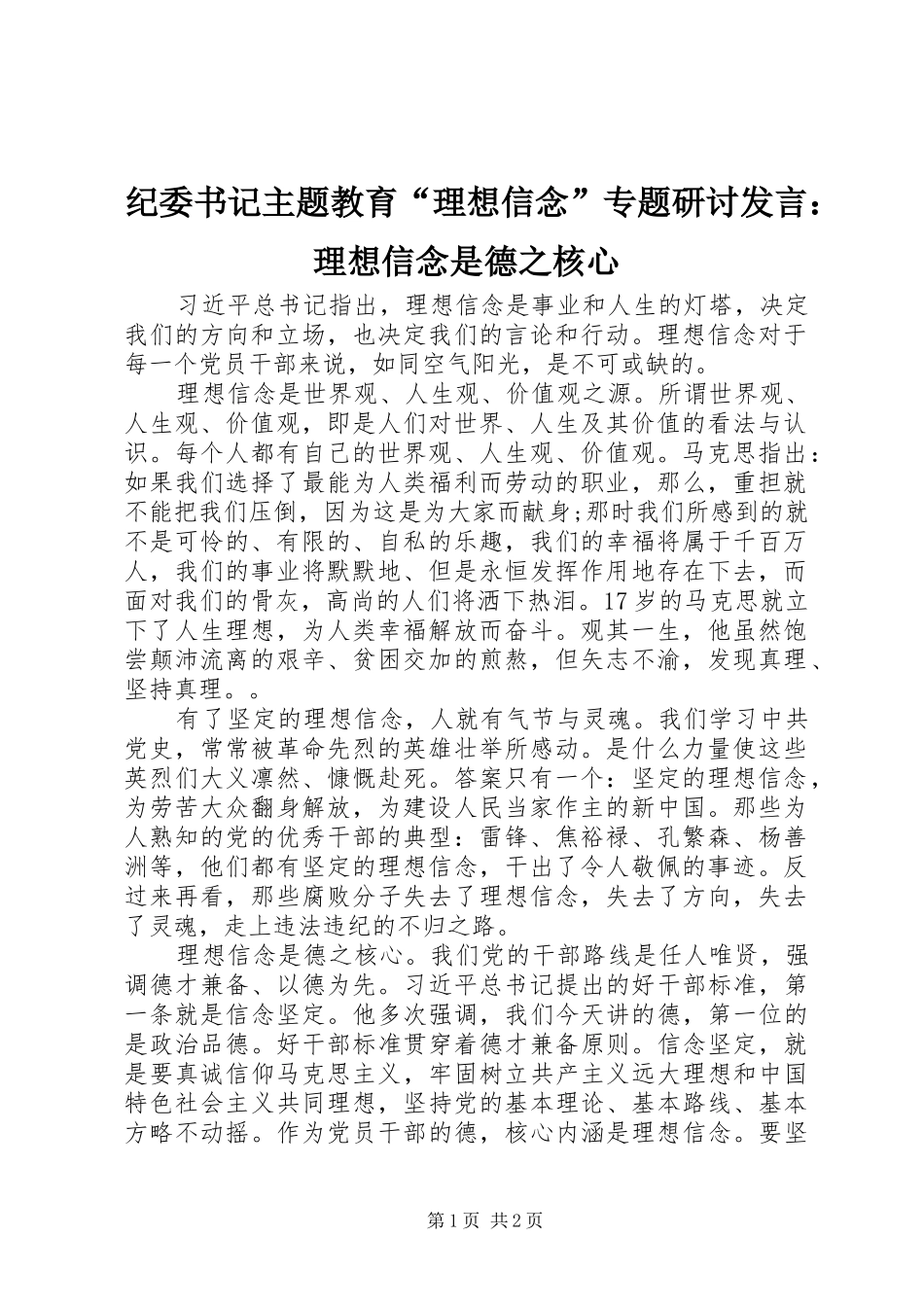 纪委书记主题教育“理想信念”专题研讨发言稿：理想信念是德之核心_第1页