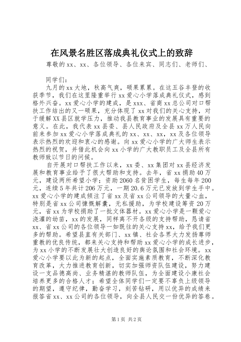 在风景名胜区落成典礼仪式上的致辞演讲(5)_第1页