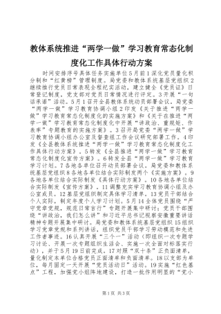 教体系统推进“两学一做”学习教育常态化制度化工作具体行动方案