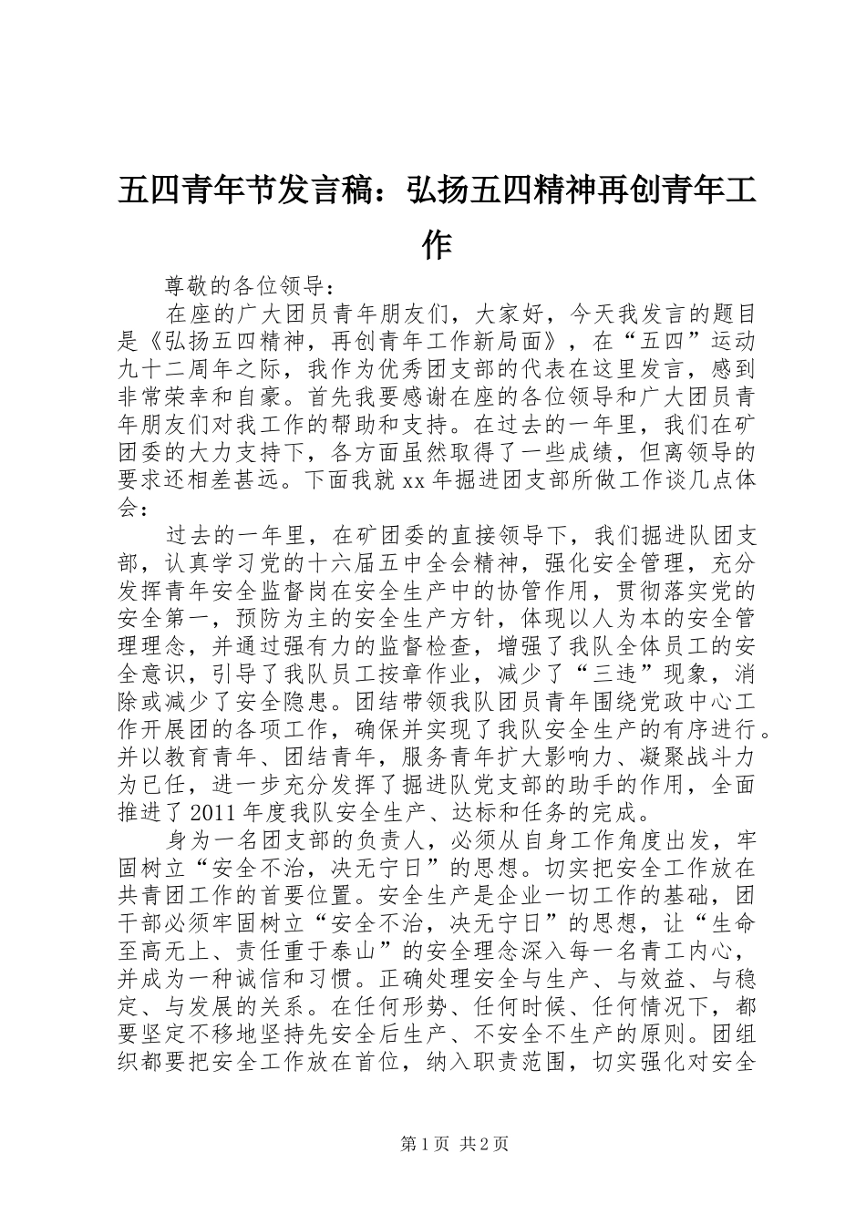 五四青年节发言：弘扬五四精神再创青年工作_第1页