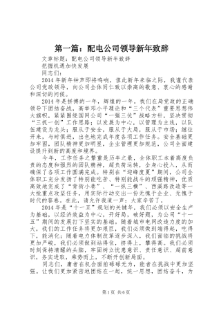 第一篇：配电公司领导新年演讲致辞