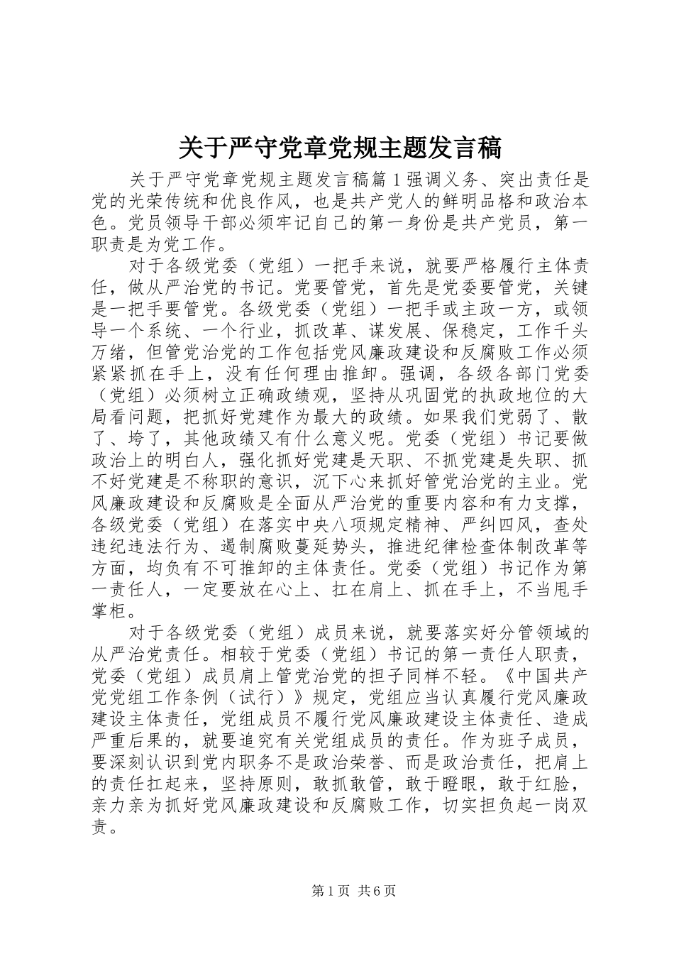 关于严守党章党规主题发言_第1页
