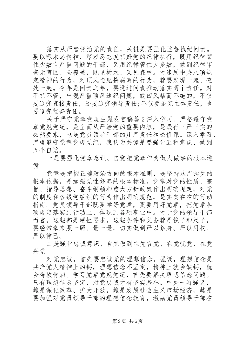 关于严守党章党规主题发言_第2页