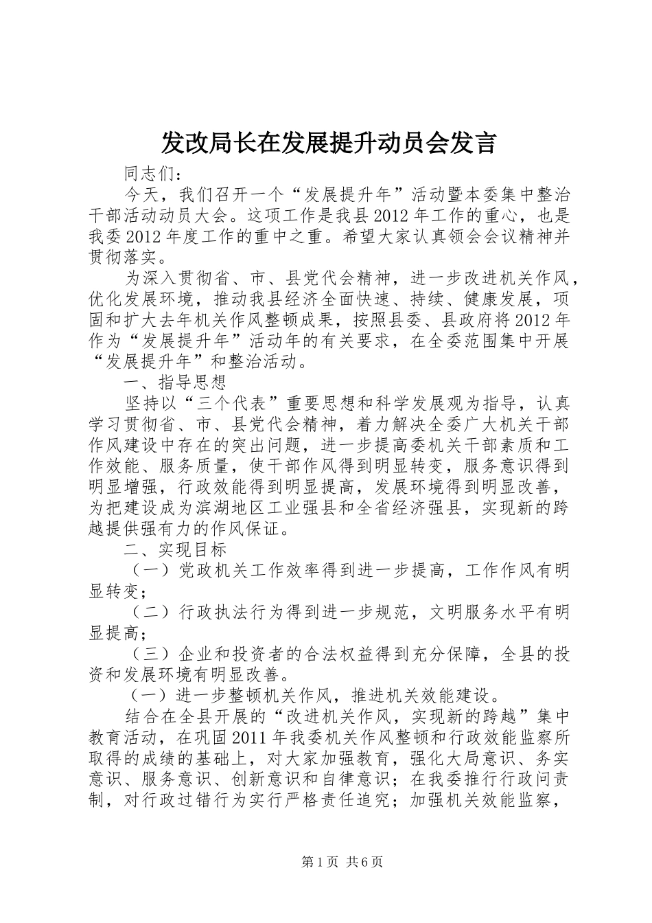 发改局长在发展提升动员会发言稿_第1页