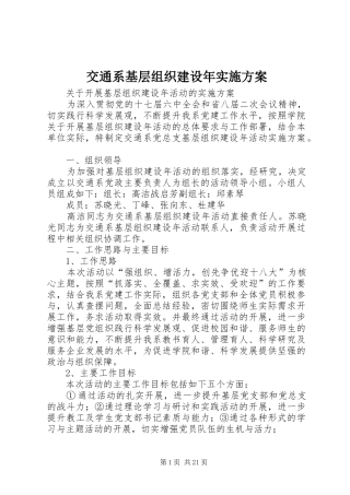 交通系基层组织建设年实施方案