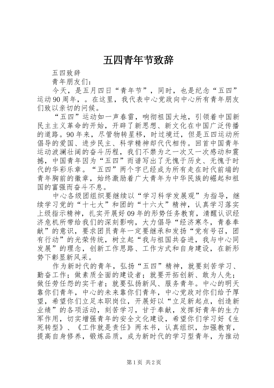 五四青年节致辞演讲范文_第1页