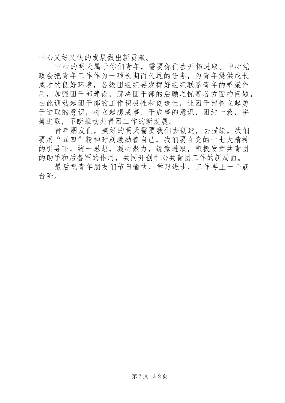 五四青年节致辞演讲范文_第2页