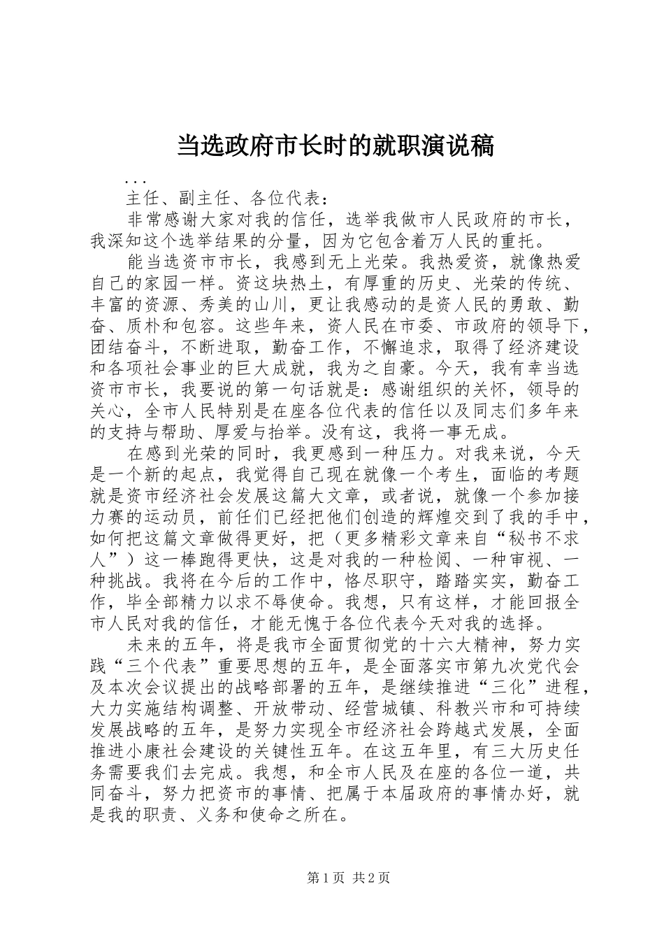 当选政府市长时的就职演说_第1页
