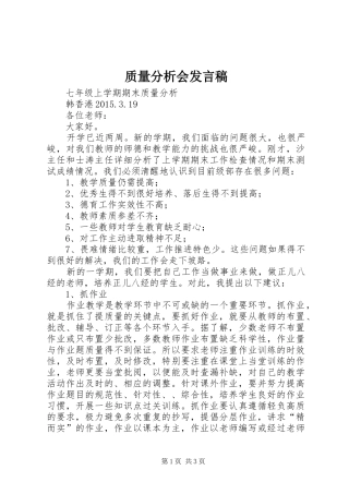 质量分析会发言稿范文