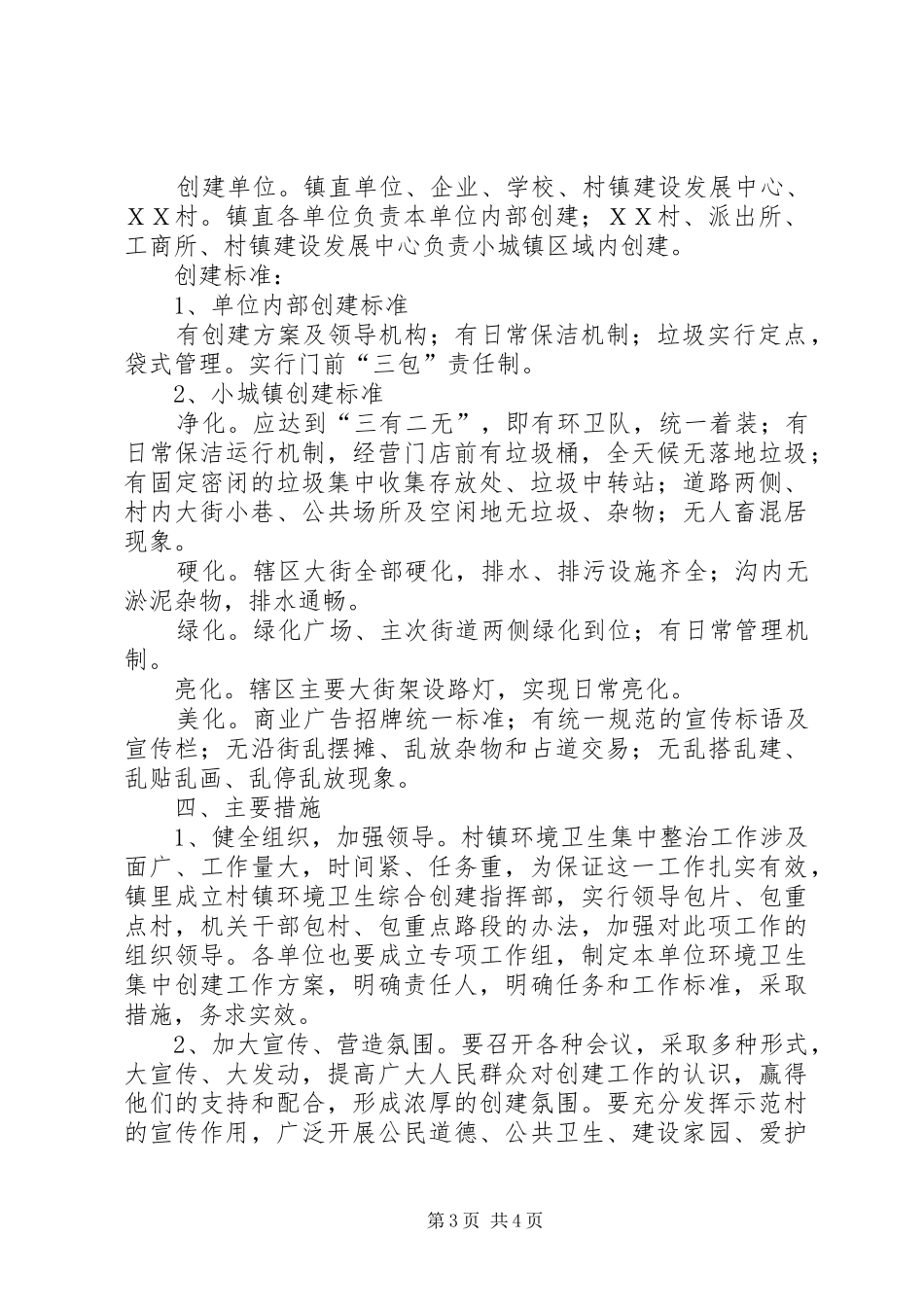 关于开展村镇环境卫生集中创建活动的实施方案_第3页