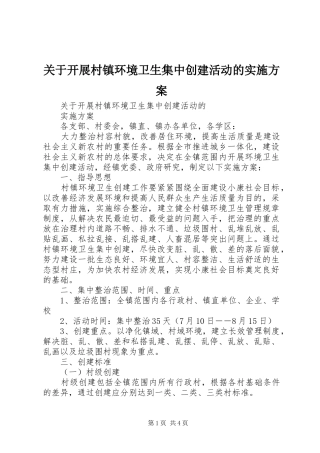 关于开展村镇环境卫生集中创建活动的实施方案