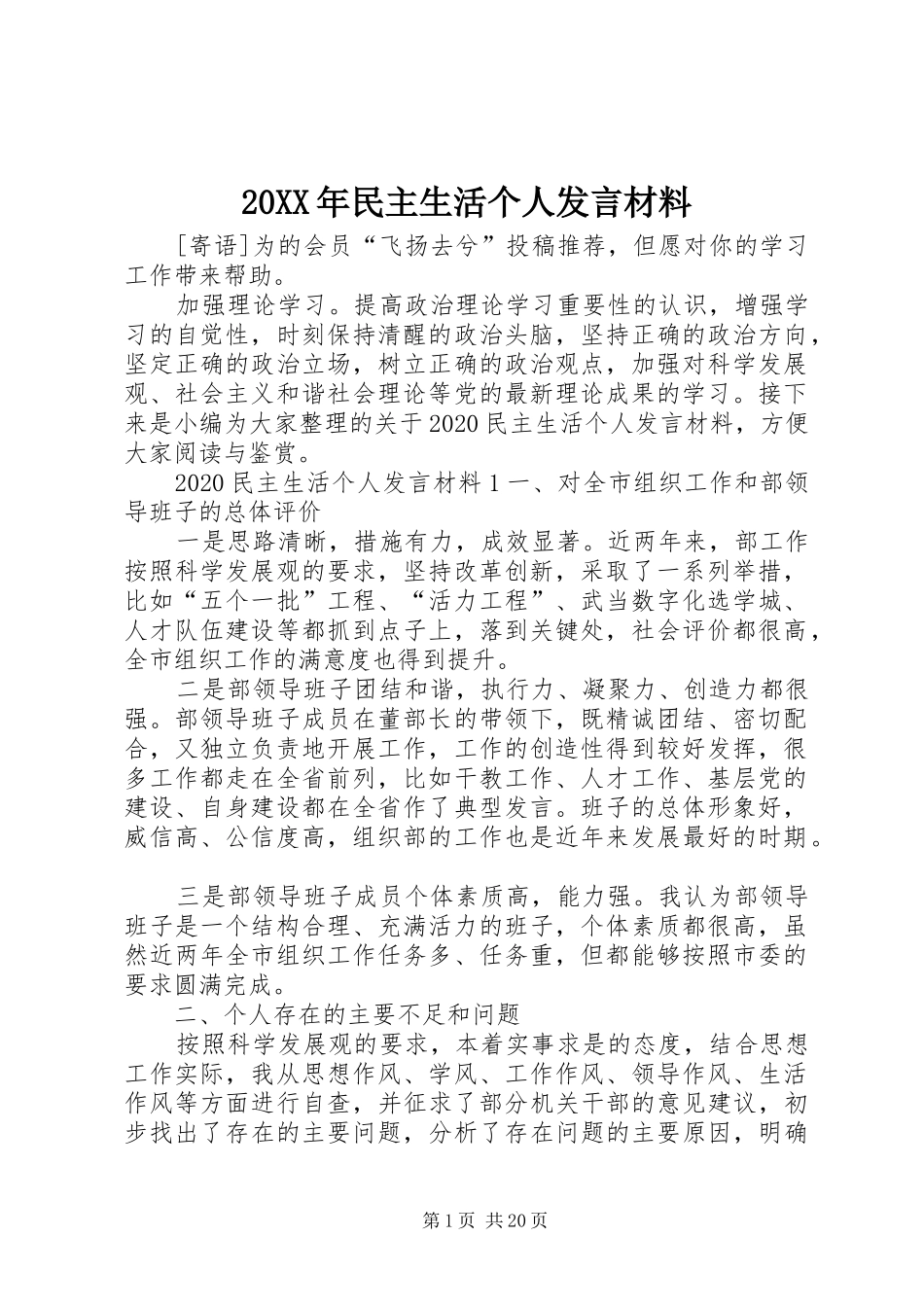 20XX年民主生活个人发言材料致辞_第1页