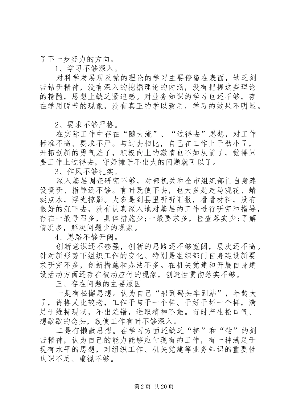 20XX年民主生活个人发言材料致辞_第2页