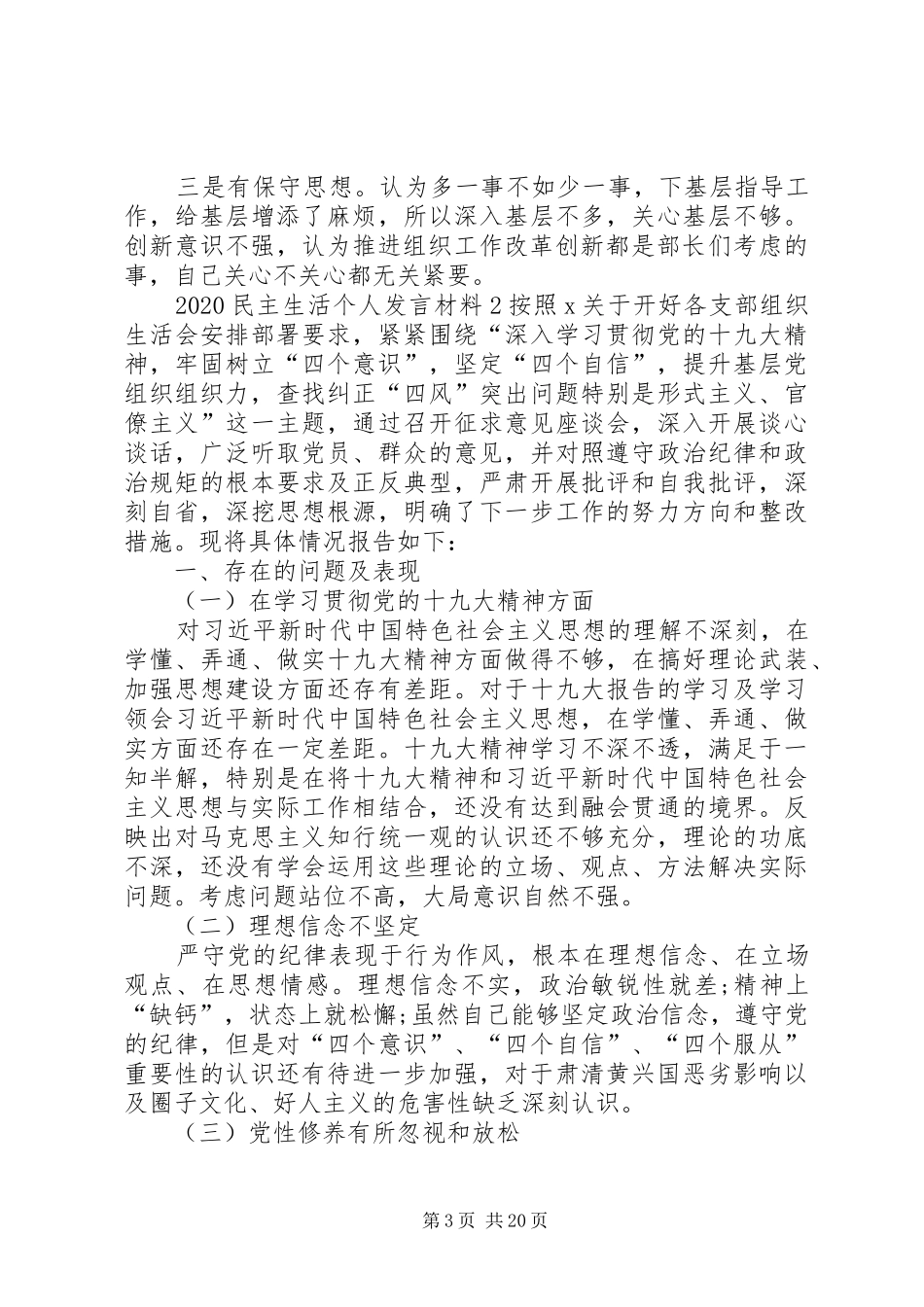 20XX年民主生活个人发言材料致辞_第3页