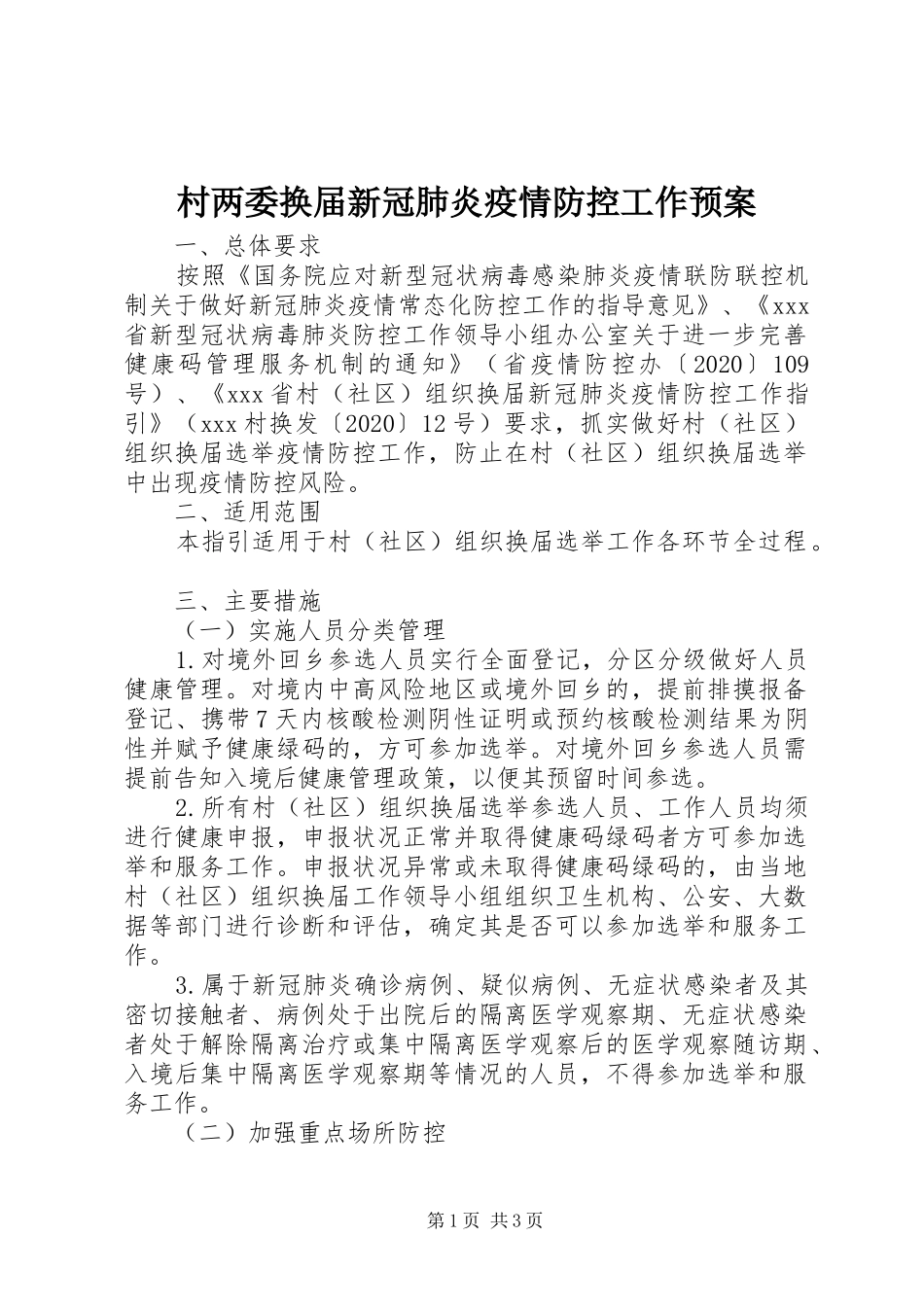 村两委换届新冠肺炎疫情防控工作预案_第1页