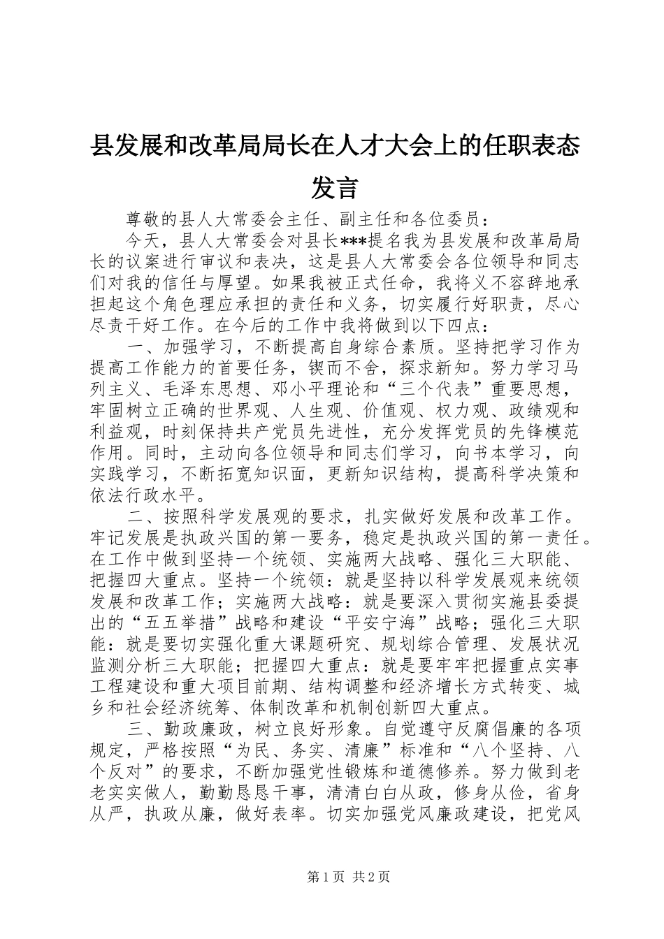 县发展和改革局局长在人才大会上的任职表态发言稿_第1页