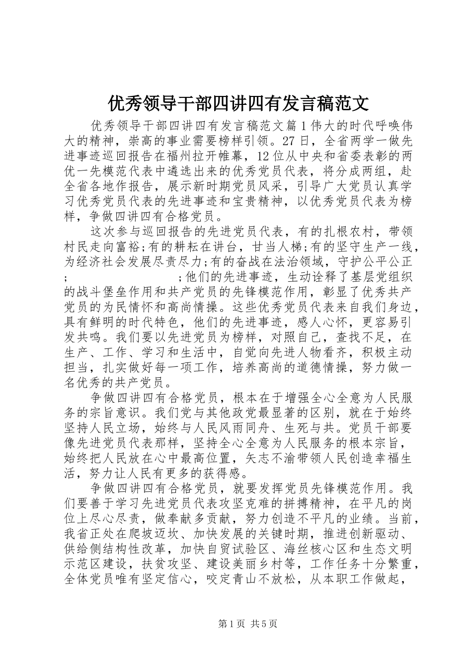 优秀领导干部四讲四有发言范文_第1页
