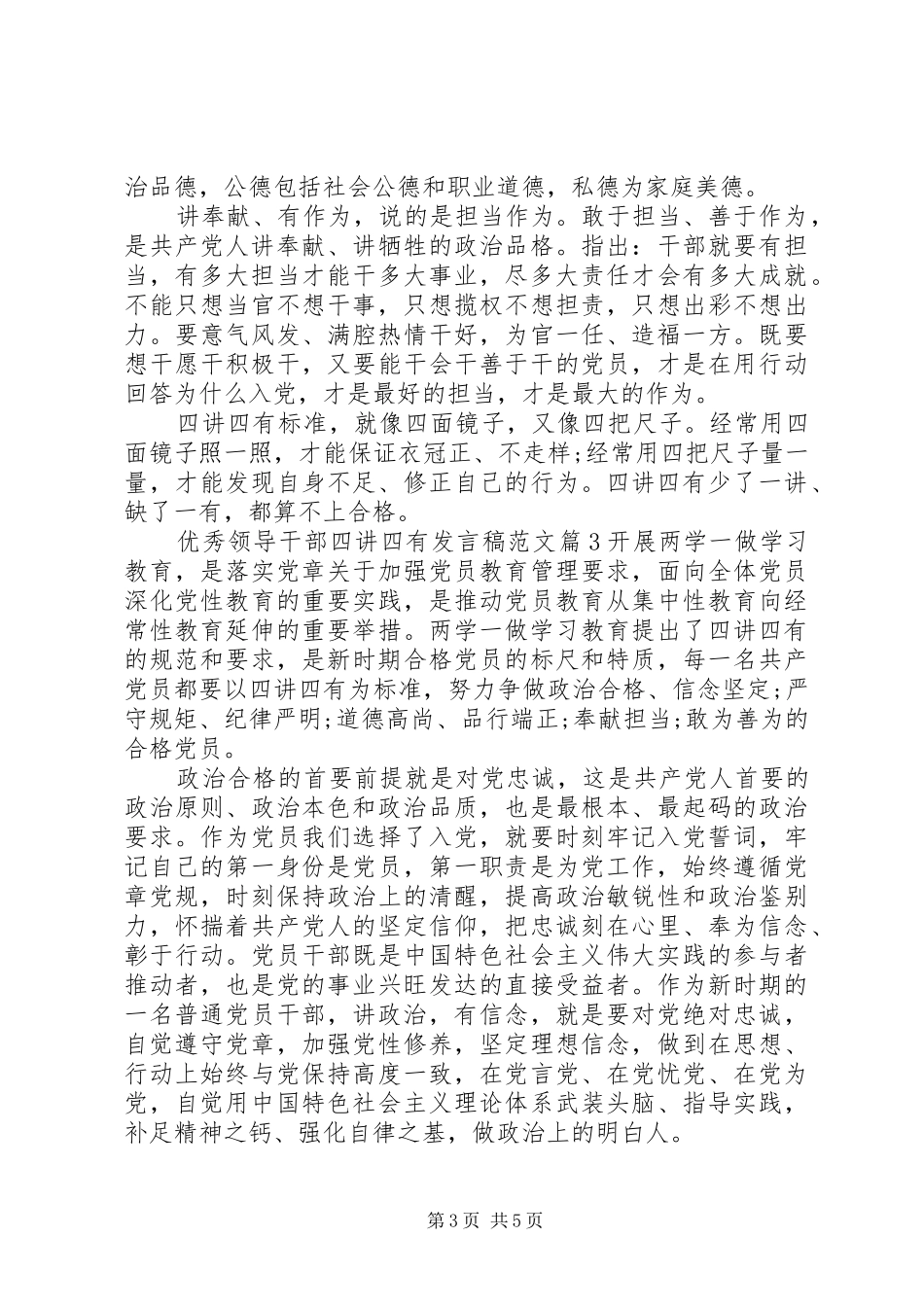 优秀领导干部四讲四有发言范文_第3页
