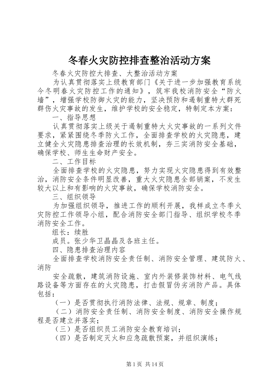 冬春火灾防控排查整治活动方案_第1页