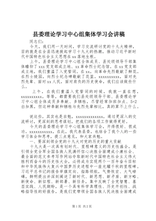 县委理论学习中心组集体学习会演讲稿
