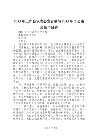20XX年工作会议表态发言与20XX年市公路局新年致辞