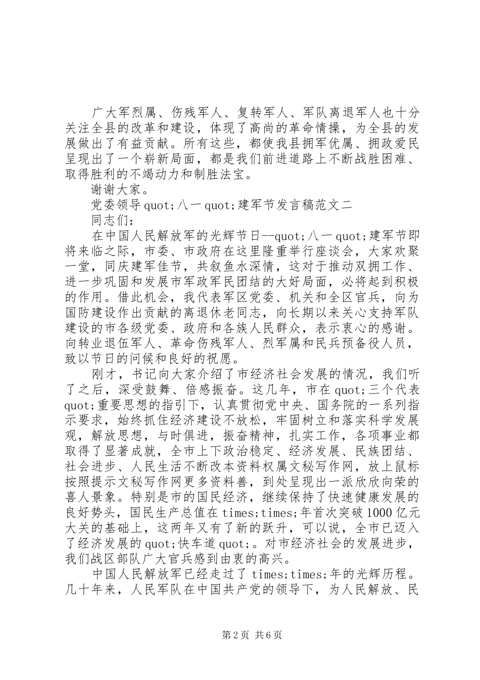 党委领导＂八一＂建军节发言范文_第2页