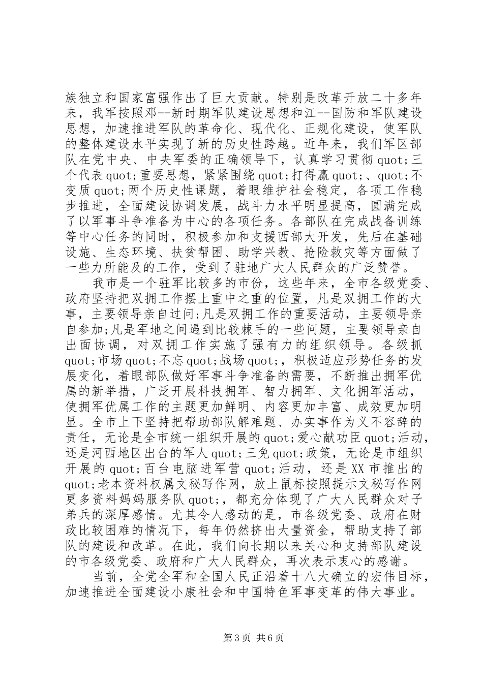 党委领导＂八一＂建军节发言范文_第3页