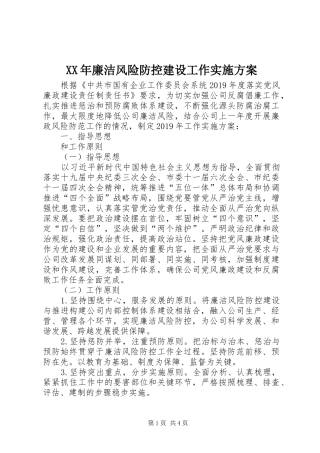 XX年廉洁风险防控建设工作实施方案