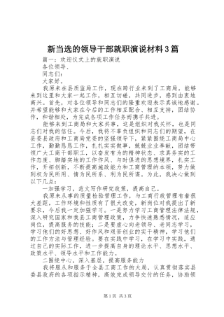 新当选的领导干部就职演说稿材料3篇