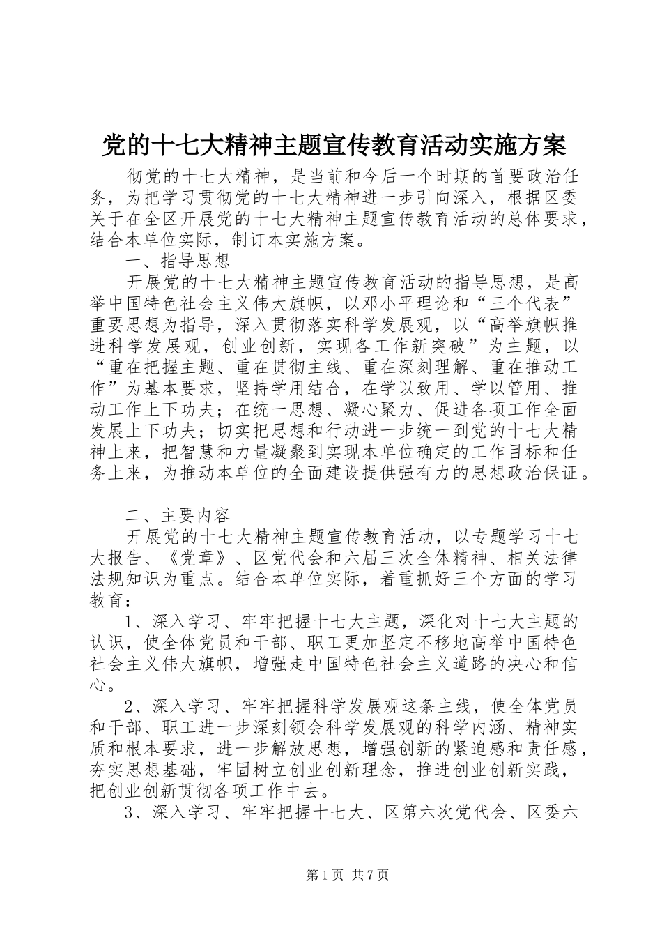 党的十七大精神主题宣传教育活动实施方案_第1页