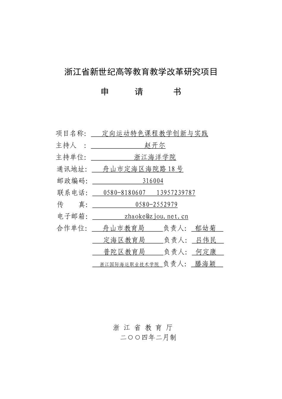 定向运动特色课程教学创新与实践项目申请书_第1页