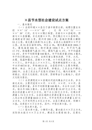 ×县节水型社会建设试点方案