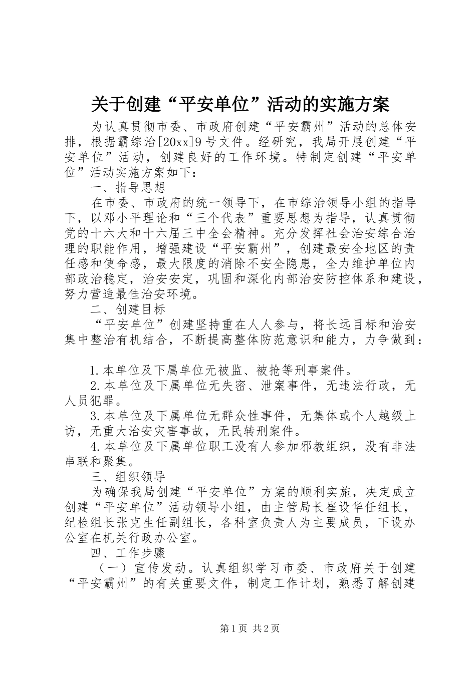 关于创建“平安单位”活动的实施方案_第1页