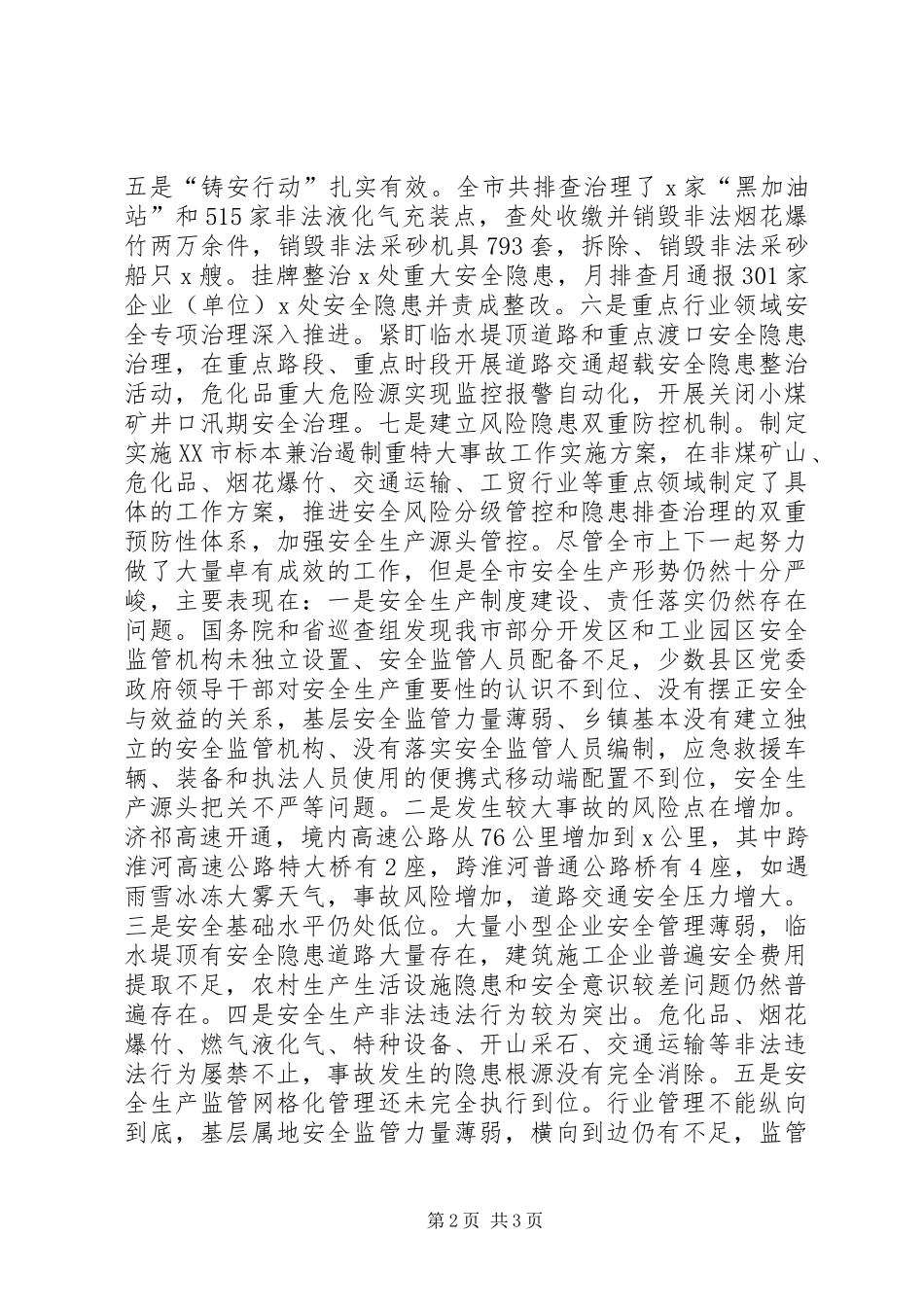 XX年市政府安委会第一次全体会议发言_第2页