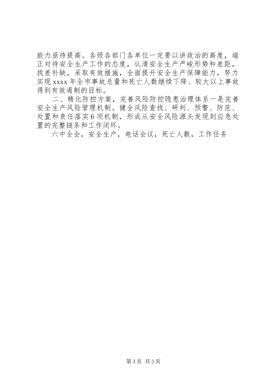 XX年市政府安委会第一次全体会议发言_第3页