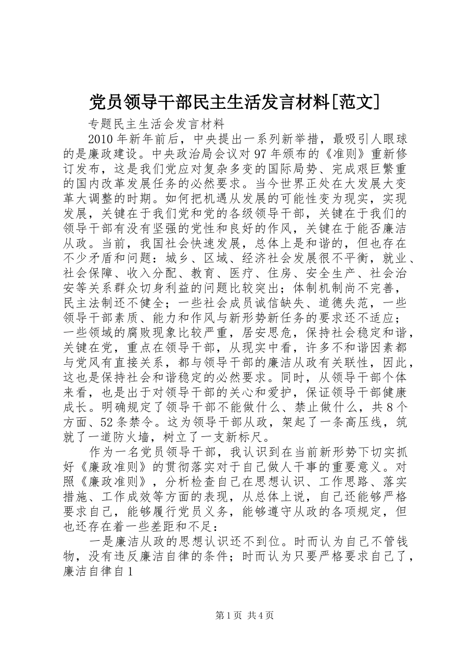 党员领导干部民主生活发言致辞[范文]_第1页