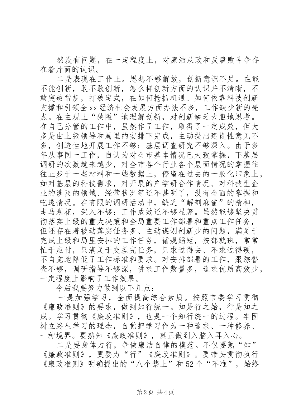 党员领导干部民主生活发言致辞[范文]_第2页