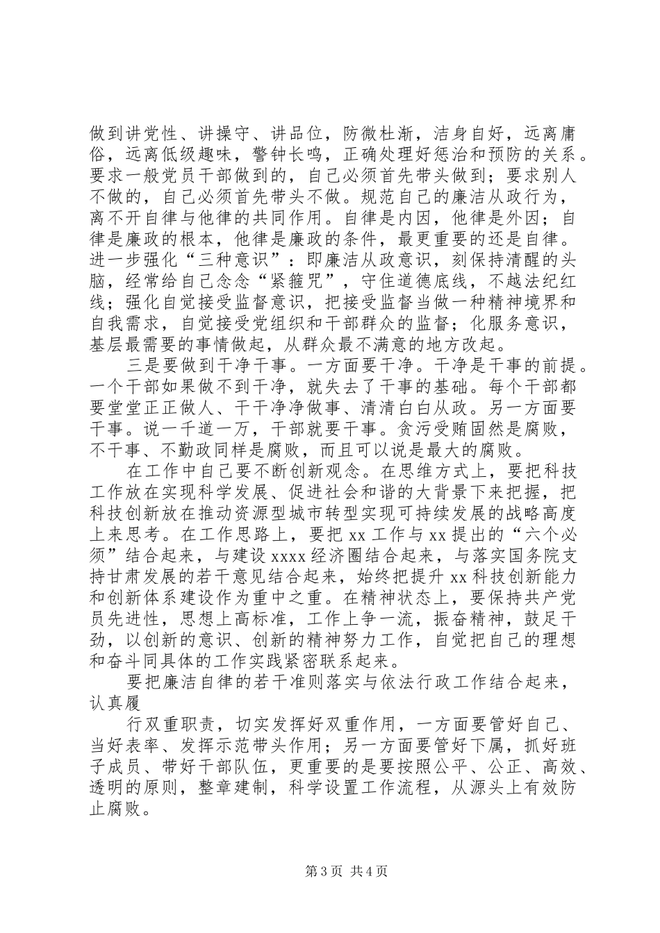 党员领导干部民主生活发言致辞[范文]_第3页