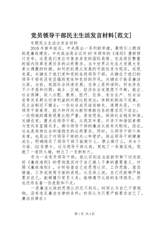 党员领导干部民主生活发言致辞[范文]