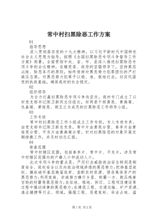 常中村扫黑除恶工作方案